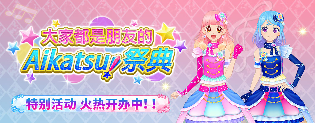 偶活学园Friends 2弹活动 Aikatsu！祭典！