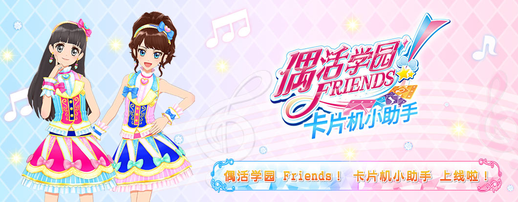 Aikatsu Friends！卡片机小助手上线啦！