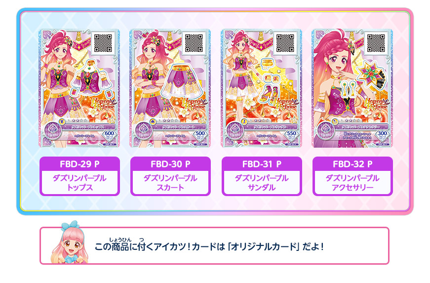 この商品に付くアイカツ！カードは「オリジナルカード」だよ！