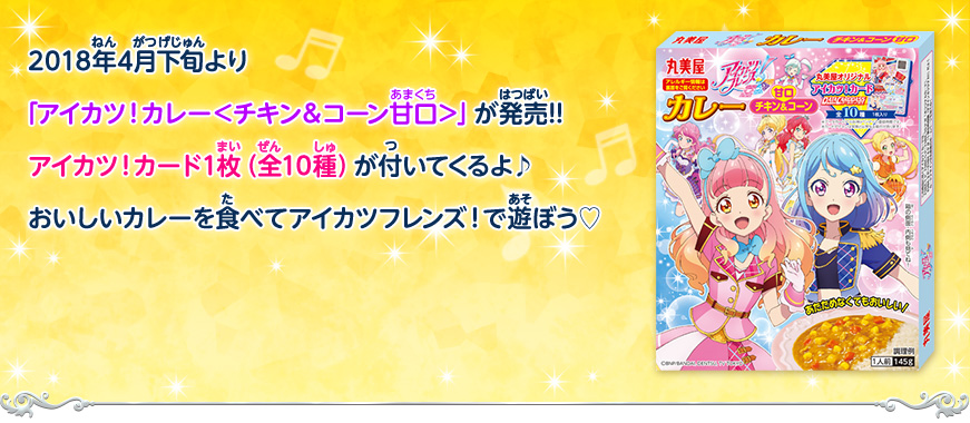 この商品に付くアイカツ！カードは「オリジナルカード」だよ！
