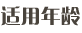 対象年齢