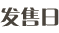 発売日