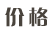 価格