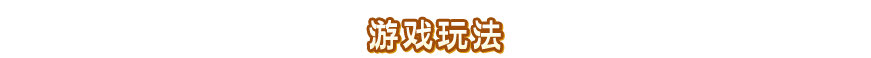 ゲームの遊び方